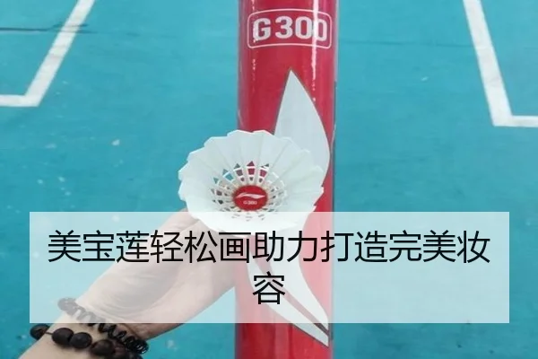 美宝莲轻松画助力打造完美妆容