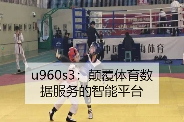 u960s3：颠覆体育数据服务的智能平台